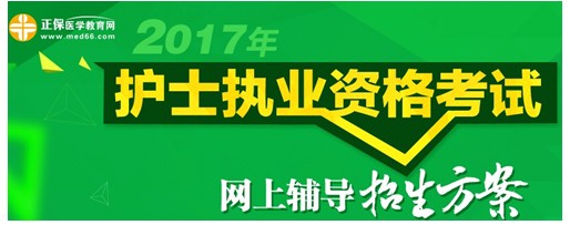 海南臨高縣2017年護(hù)士執(zhí)業(yè)資格考試培訓(xùn)輔導(dǎo)班講座視頻火爆熱賣