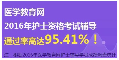 2017年天津市武清區(qū)護士資格證考試輔導(dǎo)培訓(xùn)班網(wǎng)絡(luò)視頻講座等您報名