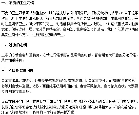 這些壞習(xí)慣可以加重腋臭癥狀，你知道嗎？