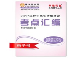 陜西寶雞2017年護士執(zhí)業(yè)資格考試培訓輔導班網(wǎng)絡視頻熱銷中，專家?guī)闼倌米C