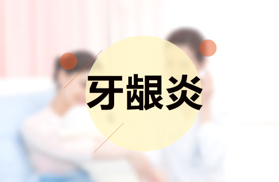 日常中牙齦炎的額預(yù)防策略有哪些？