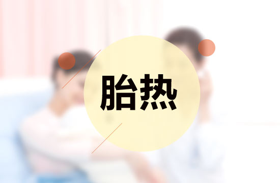 胎熱中醫(yī)療法的施治原則有哪些？