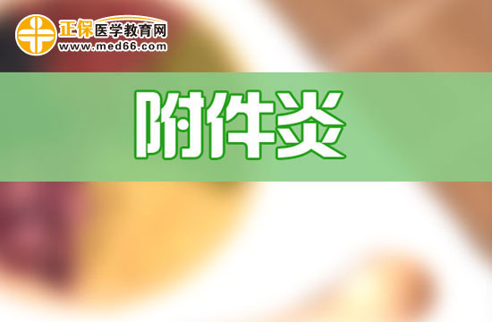 附件炎