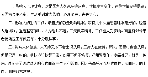 頭痛常見的危害有哪些？