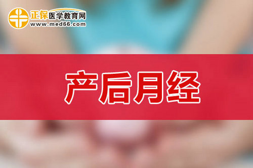 剖腹產(chǎn)后多少天后來月經(jīng)？