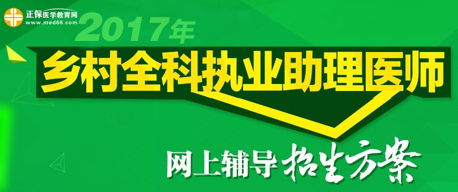 2017年鄉(xiāng)村全科助理執(zhí)業(yè)助理醫(yī)師網(wǎng)上輔導(dǎo)招生方案