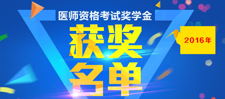 2016年醫(yī)師資格考試獎學(xué)金獲獎名單