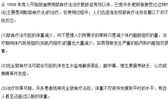 肥胖癥患者禁食療法的不良反應(yīng)