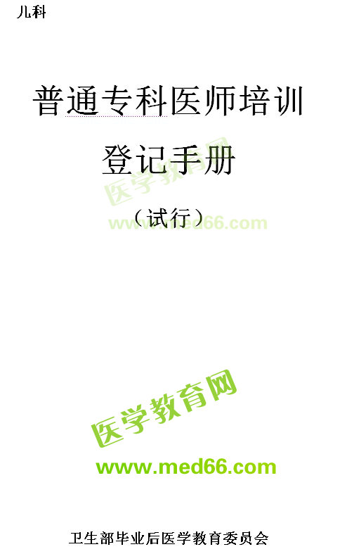 普通?？漆t(yī)師培訓(xùn)登記手冊--病理科