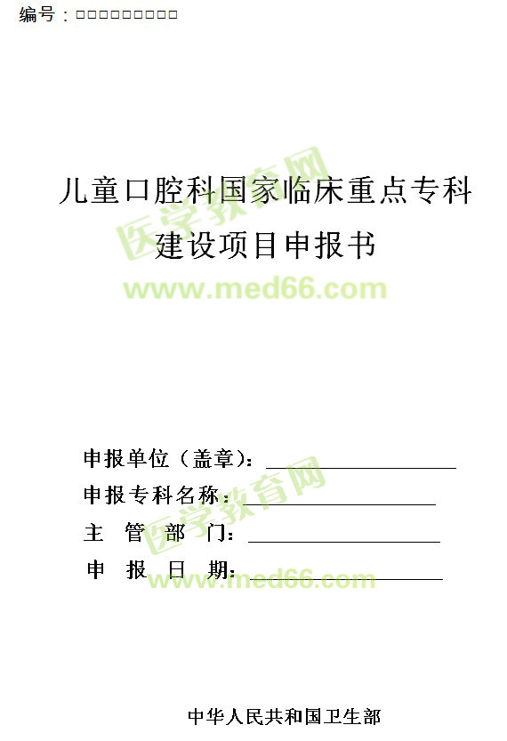 兒童口腔科國家臨床重點(diǎn)?？平ㄔO(shè)項目申報書 