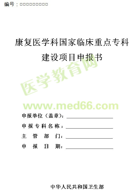 康復醫(yī)學科國家臨床重點?？平ㄔO項目申報書