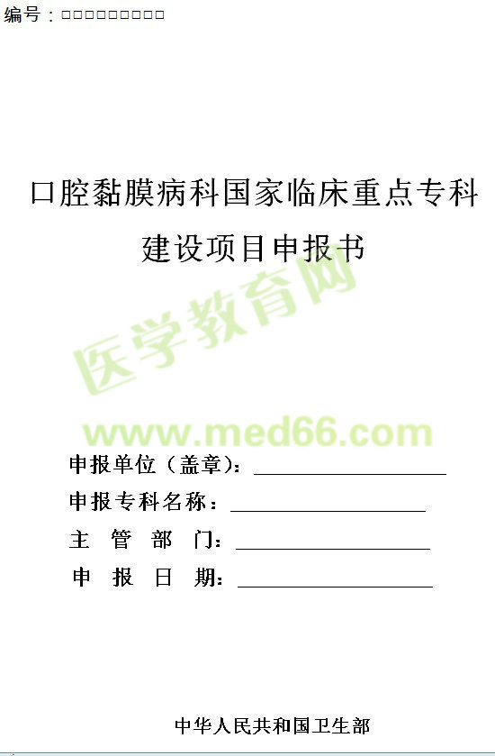 口腔黏膜病科國(guó)家臨床重點(diǎn)?？平ㄔO(shè)項(xiàng)目申報(bào)書