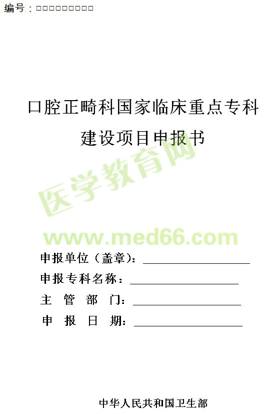 口腔正畸科國家臨床重點(diǎn)?？平ㄔO(shè)項(xiàng)目申報(bào)書