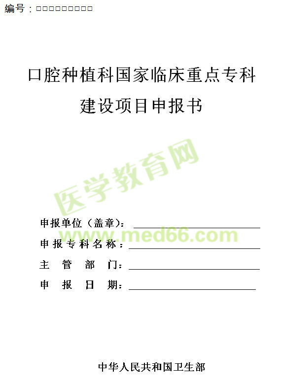 口腔種植科國家臨床重點(diǎn)?？平ㄔO(shè)項(xiàng)目申報書