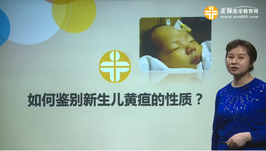 如何鑒別新生兒黃疸的性質(zhì)？張峰視頻講座