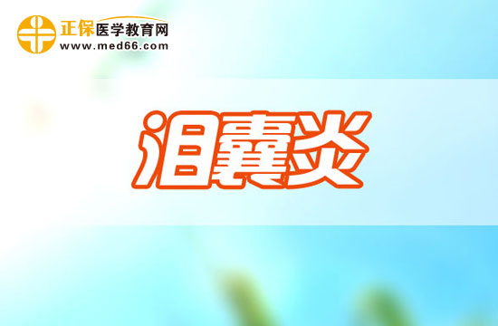 淚囊炎