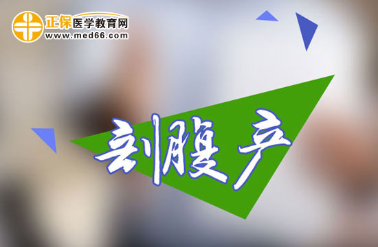 剖腹產(chǎn)手術(shù)前需要做什么準(zhǔn)備？