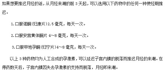 哪些藥物可以幫助達到月經(jīng)推遲目的？