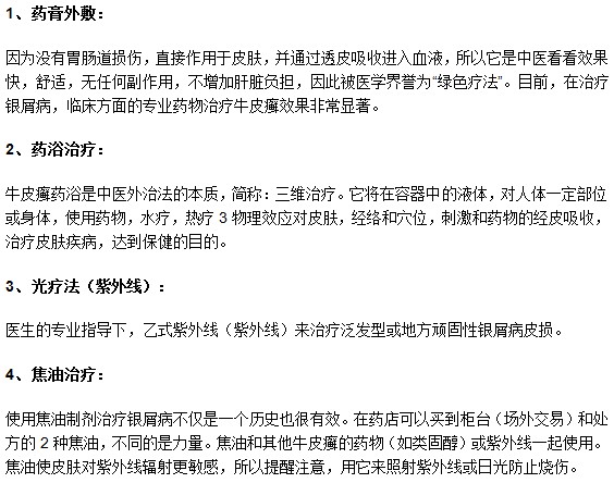 日常生活中治療牛皮癬最常見的幾種方法