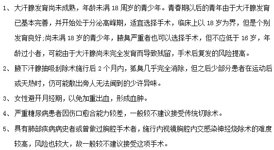 腋臭患者接受腋臭治療手術前必看！