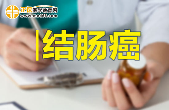 結(jié)腸惡性腫瘤