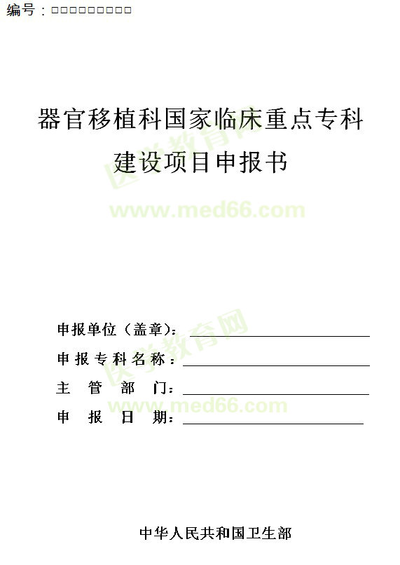 器官移植科國家臨床重點?？平ㄔO項目申報書