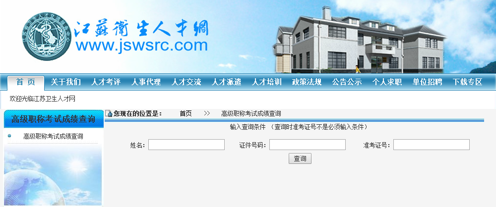 江蘇省2017年衛(wèi)生高級(jí)職稱考試成績(jī)查詢?nèi)肟? width=
