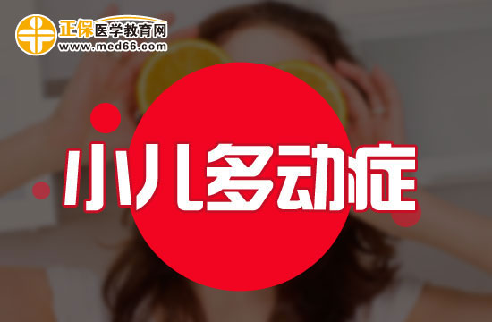 小學(xué)階段多動癥患兒會表現(xiàn)出哪些問題？