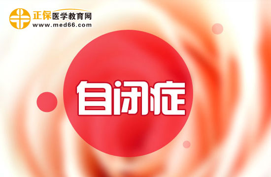 自閉癥的五大診斷標(biāo)準(zhǔn)