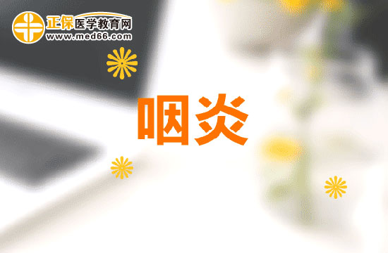 咽炎