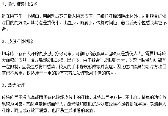 腋臭患者一般都選擇哪種治療方法？