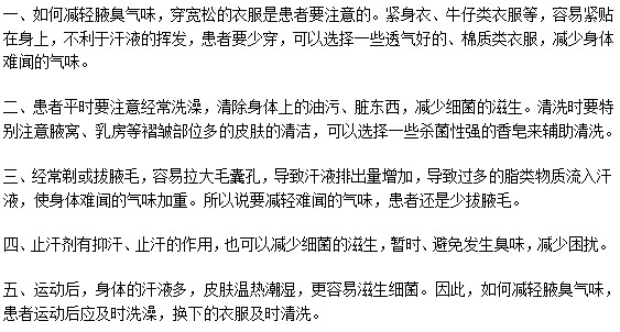 腋臭氣味難聞尷尬？有什么緩解訣竅？