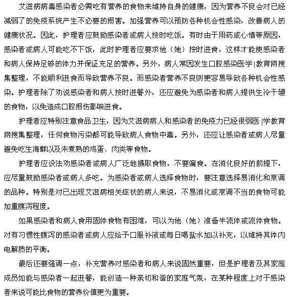 艾滋病感染者家庭營(yíng)養(yǎng)護(hù)理方法都是什么