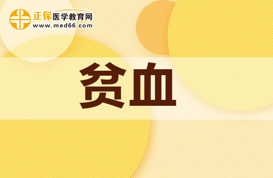 嬰幼兒會(huì)出現(xiàn)缺鐵性貧血都是由于哪些因素所導(dǎo)致的