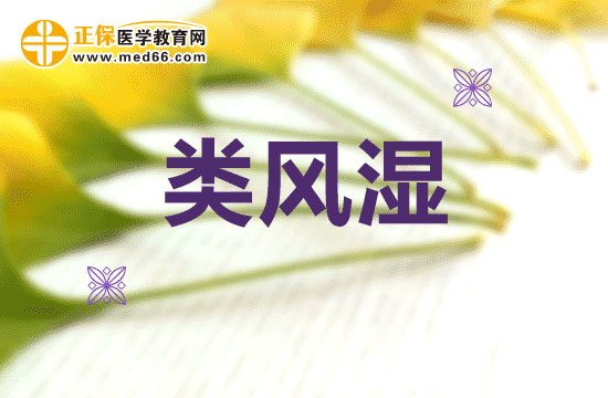 在治療類(lèi)風(fēng)濕時(shí)會(huì)出現(xiàn)哪些誤區(qū)