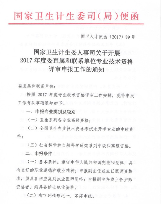 2017年委直屬聯(lián)系單位專業(yè)技術(shù)資格評(píng)審申報(bào)通知