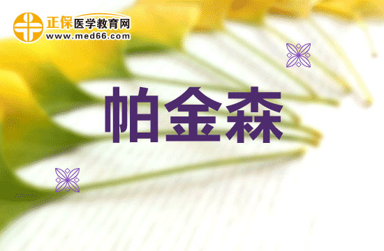 帕金森病的病情是如何分級(jí)的？