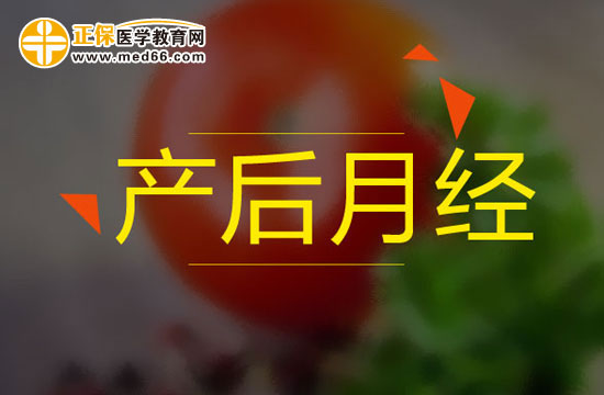 產(chǎn)婦產(chǎn)后惡露與月經(jīng)有何不同？