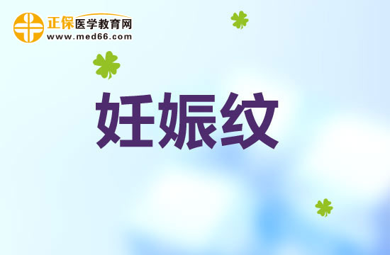 準(zhǔn)媽媽們怎樣才能避免妊娠紋