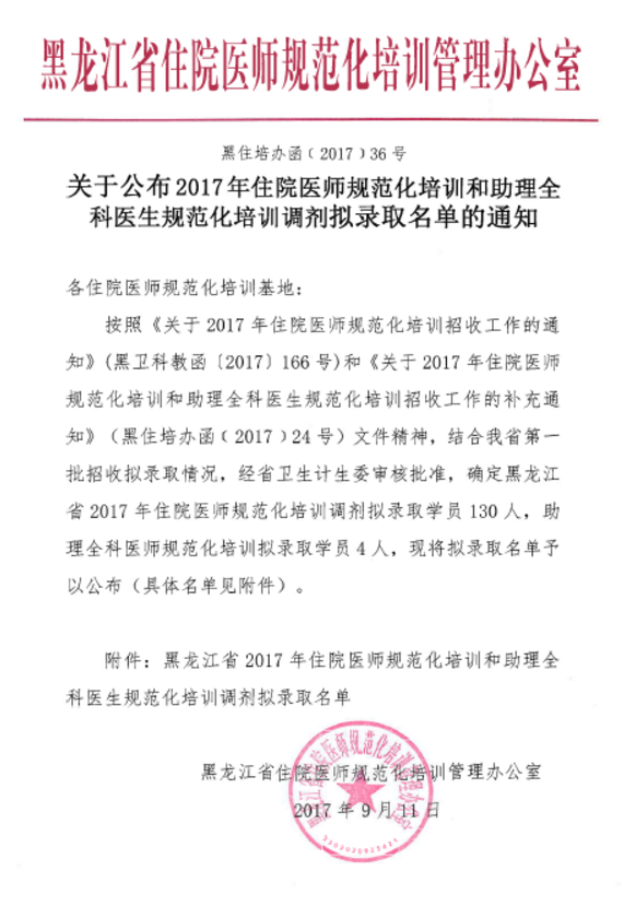 2017年黑龍江住院醫(yī)師規(guī)范化培訓調(diào)劑擬錄取名單通知