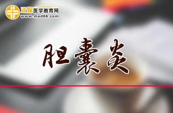 引起膽囊炎的原因是什么？它會(huì)有哪些危害？