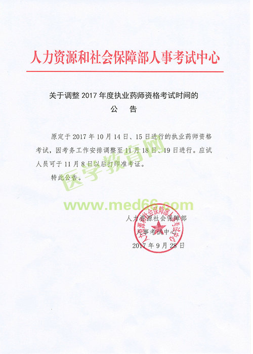 【緊急通知】中國人事考試網(wǎng)關(guān)于2017年執(zhí)業(yè)藥師考試時(shí)間推遲的公告