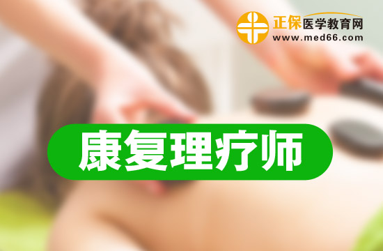 康復(fù)理療師的報考條件以及考試時間