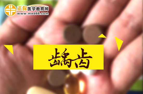 齲齒對(duì)人體有什么危害？