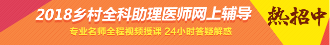 2017年鄉(xiāng)村全科助理醫(yī)師輔導課程招生方案