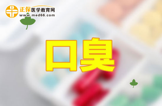 習慣性便秘可導(dǎo)致口臭