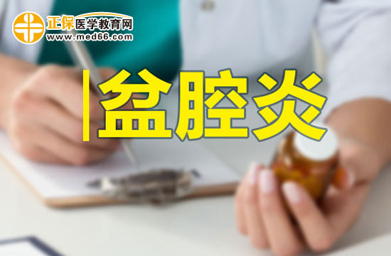 盆腔炎是由哪些因素所引起的