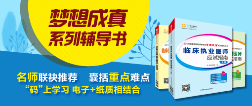 2018年執(zhí)業(yè)醫(yī)師考試輔導(dǎo)教材哪里可以購買？