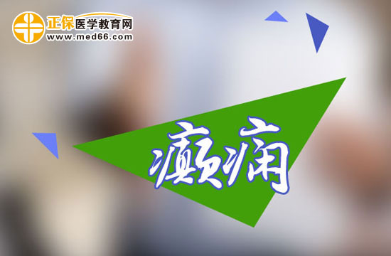 癲癇發(fā)作應(yīng)該如何選藥？