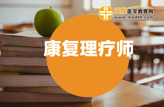 康復(fù)理療師資格證好考嗎？